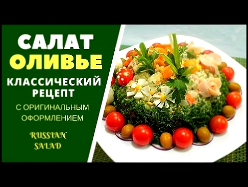 Оливье. Классический рецепт с праздничным оформлением - Russian Salad 