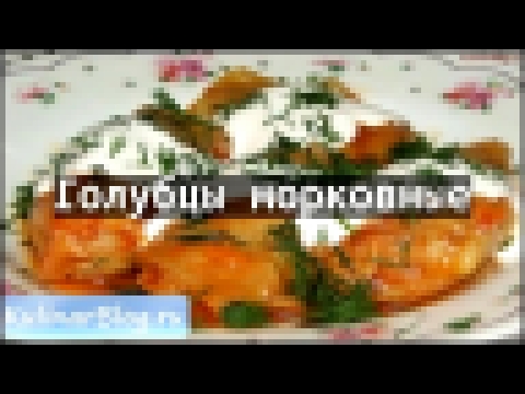 Рецепт Голубцы морковные 