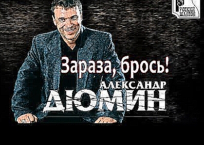 <span aria-label="&#x410;&#x43B;&#x435;&#x43A;&#x441;&#x430;&#x43D;&#x434;&#x440; &#x414;&#x44E;&#x43C;&#x438;&#x43D; - &#x417;&#x430;&#x440;&#x430;&#x437;&#x430;, &#x431;&#x440;&#x43E;&#x441;&#x44C;! (&#x410;&#x43B;&#x44C;&#x431;&#x43E;&#x43C; 2006) &#x4 - видеоклип на песню