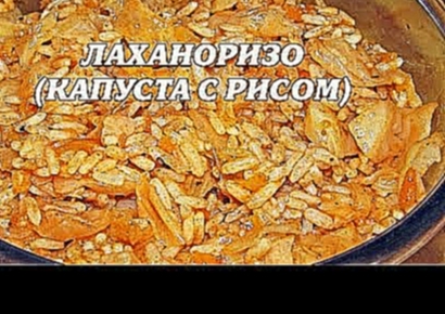 Рис с капустой. Лаханоризо. Постное блюдо 