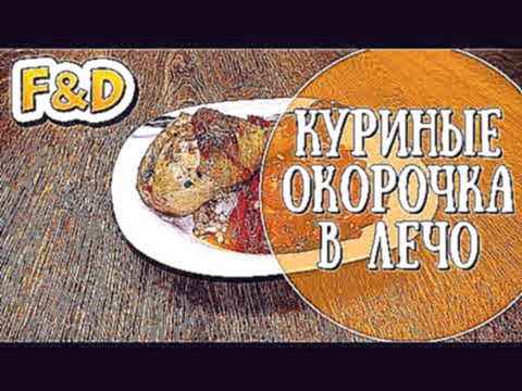 Куриные окорочка в лечо. Chicken legs in a Lecho 