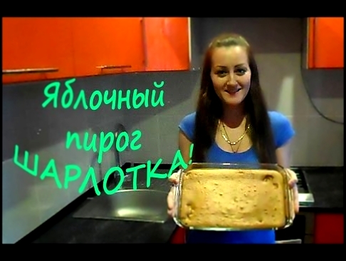 Рецепт"ШАРЛОТКИ". Яблочный Пирог. Простой и быстрый в приготовлении! #ЛЮБЛЮГОТОВИТЬ 