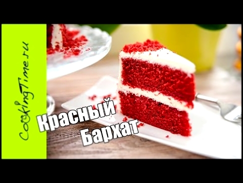 КРАСНЫЙ БАРХАТ торт / пирожное / самый вкусный десерт - простой рецепт торта Red Velvet Cake 