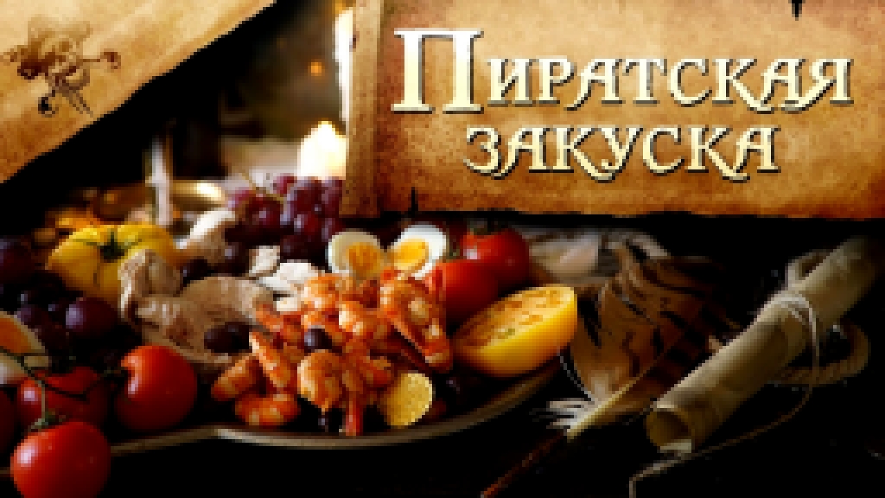 Сальмагунди от пиратов Карибского моря [Рецепты Bon Appetit] 