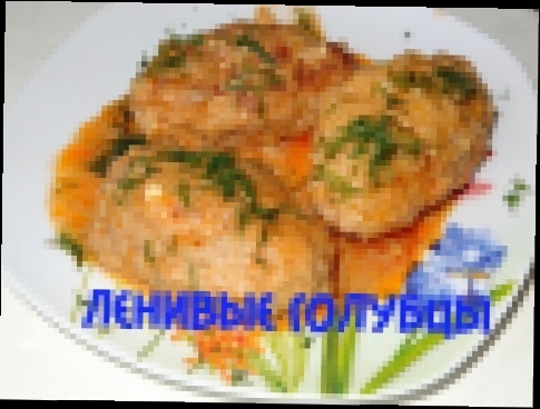 ОЧЕНЬ вкусные ленивые голубцы в мультиварке  !!! 