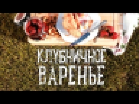 Клубничное варенье [Рецепты Bon Appetit] 