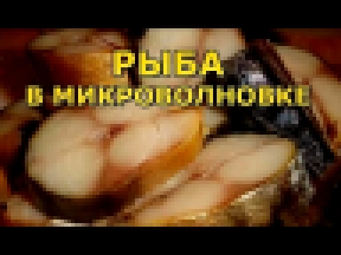 Как приготовить рыбу в микроволновке 