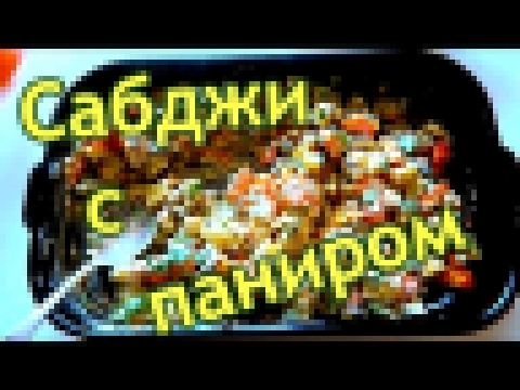 Сабджи рецепт 