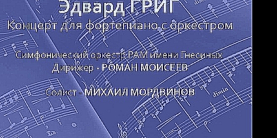 © Э.Григ. Концерт для фортепиано с оркестром. Роман Моисеев - Михаил Мордвинов - видеоклип на песню