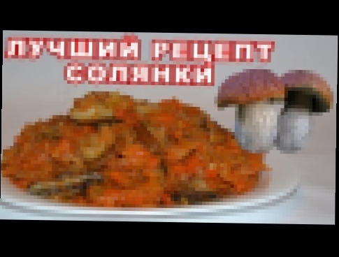 Солянка с грибами ОБАЛДЕННО вкусная. Как приготовить солянку на зиму? Очень простой рецепт. 