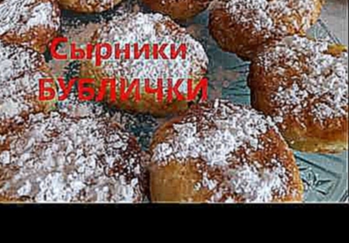 Сырники БУБЛИЧКИ 