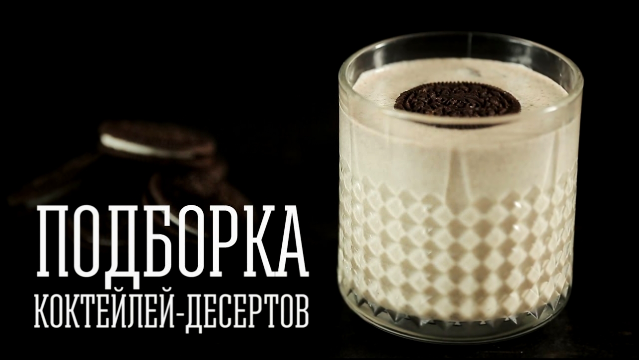 Подборка коктейлей-десертов [Cheers! | Напитки] 