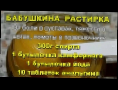 Бабушкина РАСТИРКА от Боли в Суставах, Тяжесть в Ногах, Ломота в Позвоночнике, Остеохондроз 