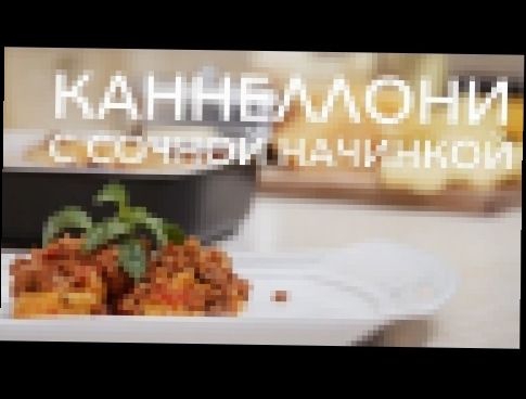 Каннеллони с фаршем под сливочным соусом. Рецепт от [Рецепты Bon Appetit] 