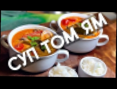 Рецепт | Бомбический Том Ям от В.Бурды. Самый вкусный, что я ел. 