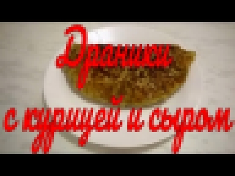 Драники с курицей и сыром. 