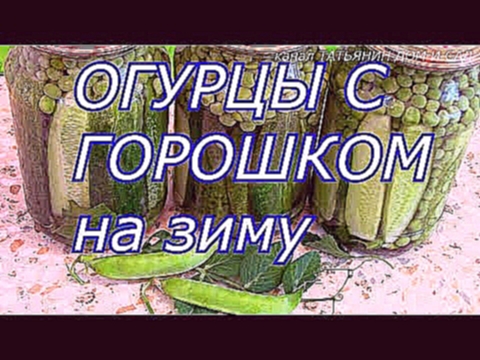 ОГУРЦЫ С ГОРОШКОМ на зиму 