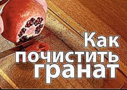 Как быстро почистить гранат [Рецепты Bon Appetit] 