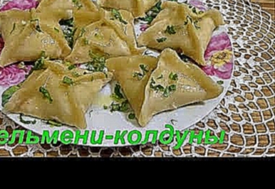 Пельмени-колдуны. Dumplings-"Sorcerers". 