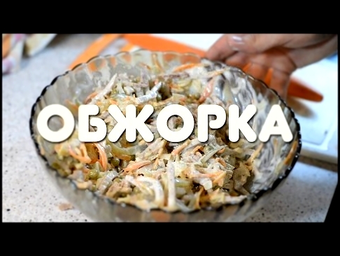 Быстро , вкусно, дёшево и нажористо - салат "обжорка" + Бонус! Домашний мазик :) 