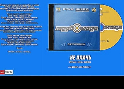 <span aria-label="&#x422;&#x443;&#x440;&#x431;&#x43E;&#x43C;&#x43E;&#x434;&#x430; &#x200E;&#x2013; &#x41D;&#x435; &#x41F;&#x43B;&#x430;&#x447;&#x44C; &#x410;&#x432;&#x442;&#x43E;&#x440;: YOV TV &#x413;&#x43E;&#x434; &#x43D;&#x430;&#x437;&#x430;&#x434; 3 & - видеоклип на песню