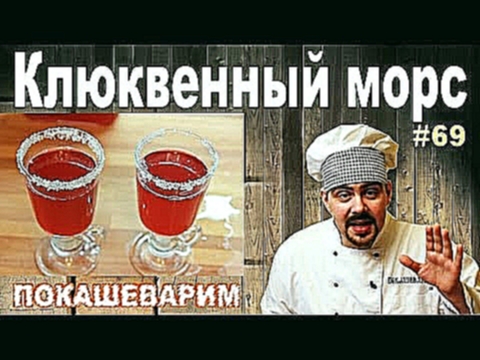 #69 КЛЮКВЕННЫЙ МОРС 