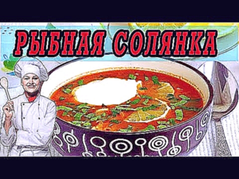 Солянка Рыбная. Как приготовить рыбную солянку. 