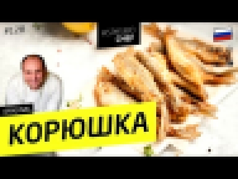 КОРЮШКА #128 ORIGINAL главное - правильно отрезать голову - рецепт Ильи Лазерсона 