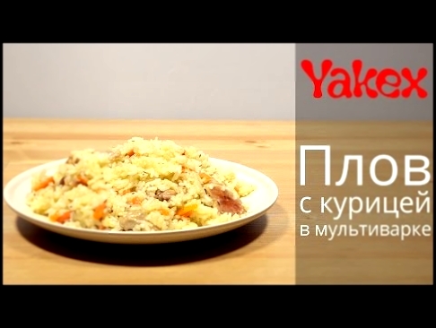 Плов с курицей в мультиварке 