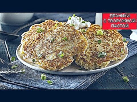 ДРАНИКИ Деруны с творожной пастой | Potato Pancakes 