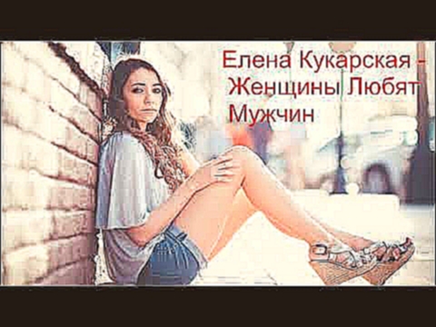 <span aria-label="&#x415;&#x43B;&#x435;&#x43D;&#x430; &#x41A;&#x443;&#x43A;&#x430;&#x440;&#x441;&#x43A;&#x430;&#x44F; &#x2013; &#x416;&#x435;&#x43D;&#x449;&#x438;&#x43D;&#x44B; &#x41B;&#x44E;&#x431;&#x44F;&#x442; &#x41C;&#x443;&#x436;&#x447;&#x438;&#x43D; - видеоклип на песню