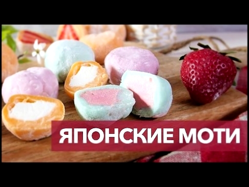 Простой рецепт моти [Рецепты Bon Appetit] 