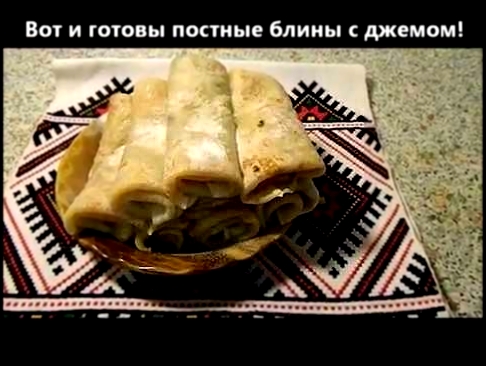 Постные блины с джемом, блюдо без животных жиров 