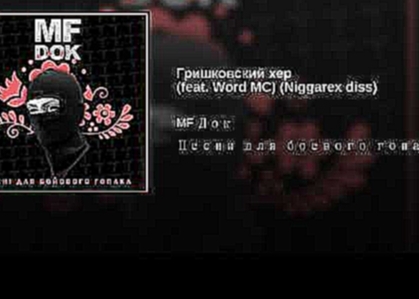 <span aria-label="&#x413;&#x440;&#x438;&#x448;&#x43A;&#x43E;&#x432;&#x441;&#x43A;&#x438;&#x439; &#x445;&#x435;&#x440; (feat. Word MC) (Niggarex diss) &#x410;&#x432;&#x442;&#x43E;&#x440;: MF Dok - Topic &#x413;&#x43E;&#x434; &#x43D;&#x430;&#x437;&#x430;&#x - видеоклип на песню