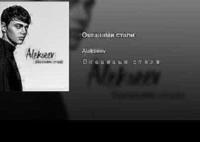 <span aria-label="&#x41E;&#x43A;&#x435;&#x430;&#x43D;&#x430;&#x43C;&#x438; &#x441;&#x442;&#x430;&#x43B;&#x438; &#x410;&#x432;&#x442;&#x43E;&#x440;: Alekseev - Topic 2 &#x433;&#x43E;&#x434;&#x430; &#x43D;&#x430;&#x437;&#x430;&#x434; 3 &#x43C;&#x438;&#x43D; - видеоклип на песню