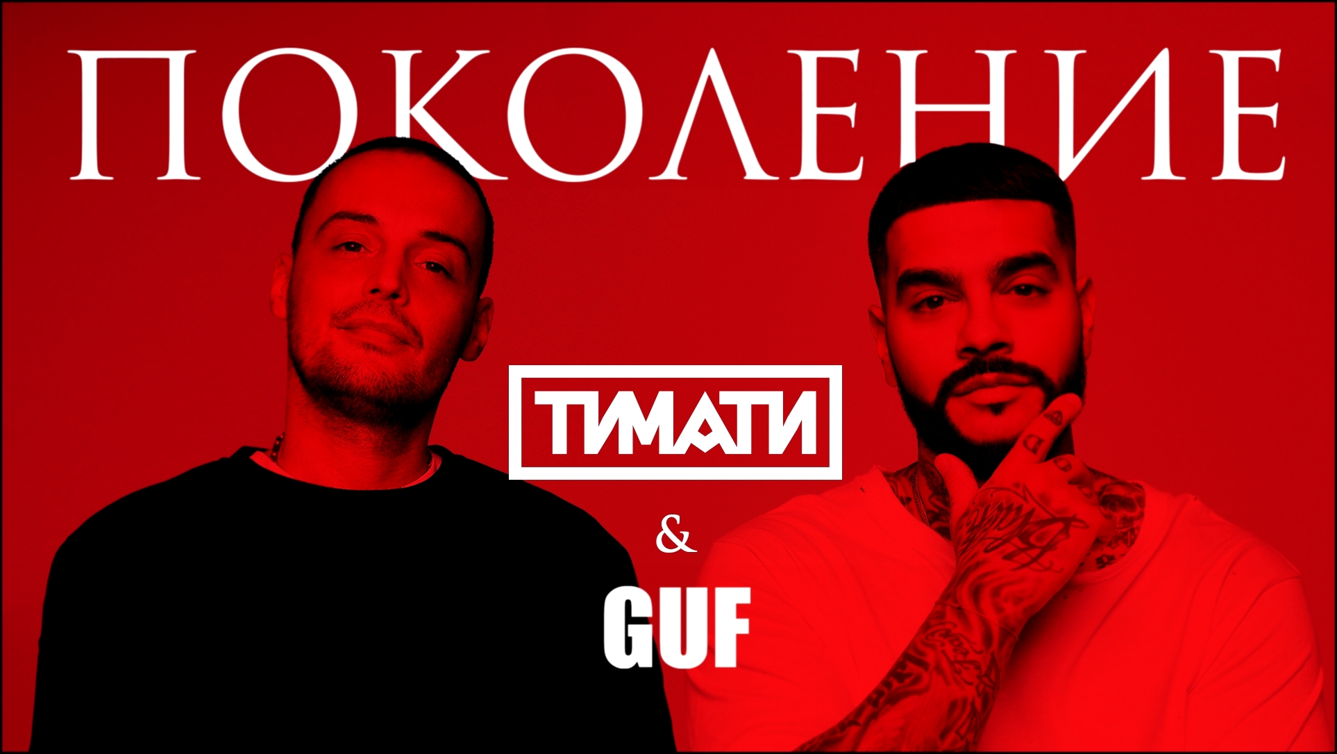 Тимати feat. GUF - Поколение (премьера трека, 2017) - видеоклип на песню