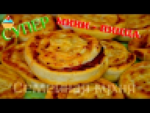 Ну, оОчень вкусная - Мини-ПИЦЦА! 