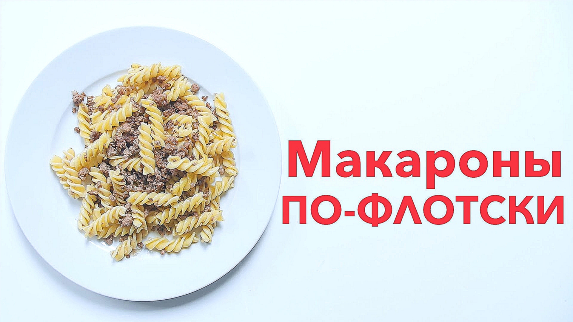 Макароны по-флотски [Рецепты Bon Appetit] 