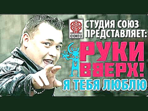 <span aria-label="&#x41F;&#x420;&#x415;&#x41C;&#x42C;&#x415;&#x420;&#x410;! &#x420;&#x443;&#x43A;&#x438; &#x412;&#x432;&#x435;&#x440;&#x445;! - &#x42F; &#x442;&#x435;&#x431;&#x44F; &#x43B;&#x44E;&#x431;&#x43B;&#x44E; (Official song) &#x410;&#x432;&#x442;& - видеоклип на песню