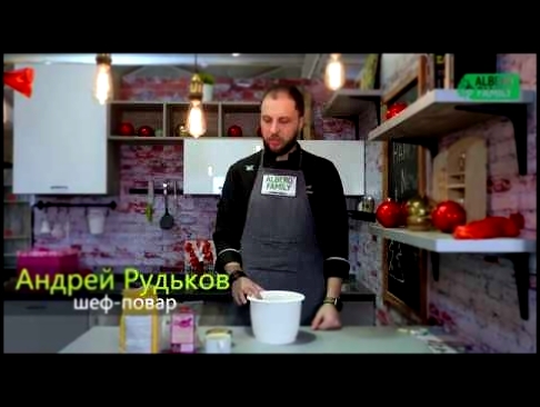 Рецепт от Андрея Рудькова Andy Chef Энди Шеф для Albero Family® 