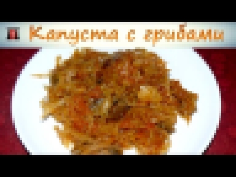 Жареная капуста с грибами. Просто и очень вкусно. 