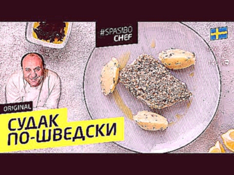 СУДАК ПО-ШВЕДСКИ #82 ORIGINAL или лекция о начальнике и алкоголе - рецепт Ильи Лазерсона 