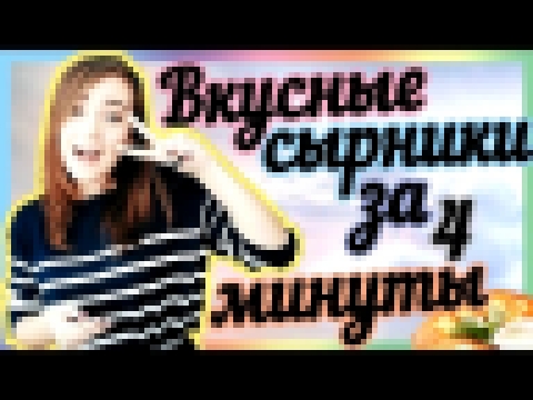 Вкусные сырники за 4 минуты!!! 