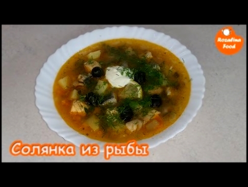 Солянка из рыбы.Очень вкусный рыбный суп из семги, морского языка и скумбрии 