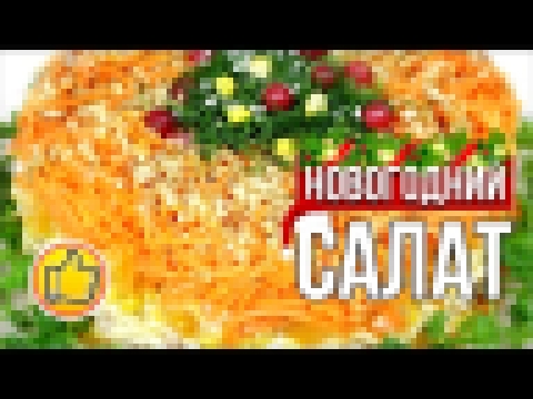 Новогодний Салат "ВО!" на 2019 | New Year Salad "VO!" for 2019 