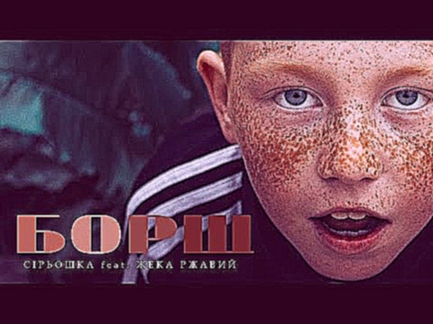 <span aria-label="&#x421;i&#x440;&#x44C;&#x43E;&#x448;&#x43A;&#x430; / &#x416;&#x435;&#x43A;&#x430; &#x420;&#x436;&#x430;&#x432;&#x44B;&#x439; &#xAB;&#x411;&#x43E;&#x440;&#x449;&#xBB; &#x410;&#x432;&#x442;&#x43E;&#x440;: &#x421;&#x435;&#x440;&#x433;&#x435 - видеоклип на песню