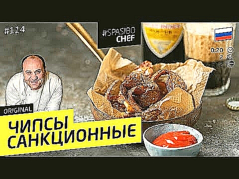 ЧИПСЫ ИЗ ОЧИСТОК #114 ORIGINAL во мне все хрустит - рецепт Ильи Лазерсона 