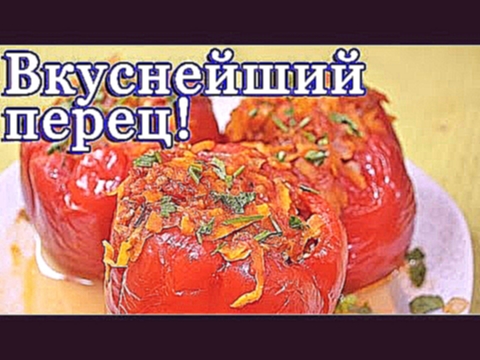 Вкуснейший фаршированный перец 