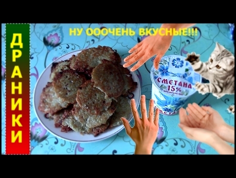 ДРАНИКИ с кабачком!!! ОЧЕНЬ вкусные!!! 