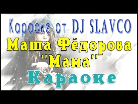 <span aria-label="&#x41C;&#x430;&#x448;&#x430; &#x424;&#x451;&#x434;&#x43E;&#x440;&#x43E;&#x432;&#x430; - &#x41C;&#x430;&#x43C;&#x430; &#x41A;&#x430;&#x440;&#x430;&#x43E;&#x43A;&#x435; &#x410;&#x432;&#x442;&#x43E;&#x440;: &#x41A;&#x430;&#x440;&#x430;&#x43 - видеоклип на песню